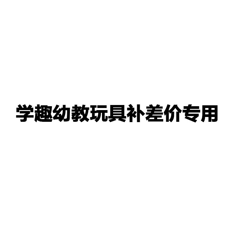 学趣幼教玩具补差价专用