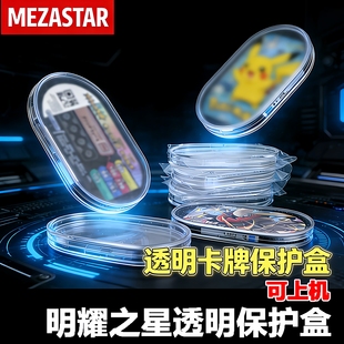 宝可梦明耀之星保护壳MEZASTAR透明保护盒桌游配件可上机游戏卡套