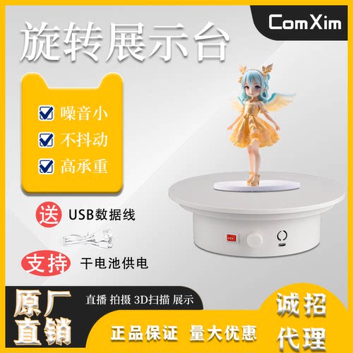 ComXim电动转盘旋钮调速旋转展示台摄影珠宝潮玩展示转盘转台底座