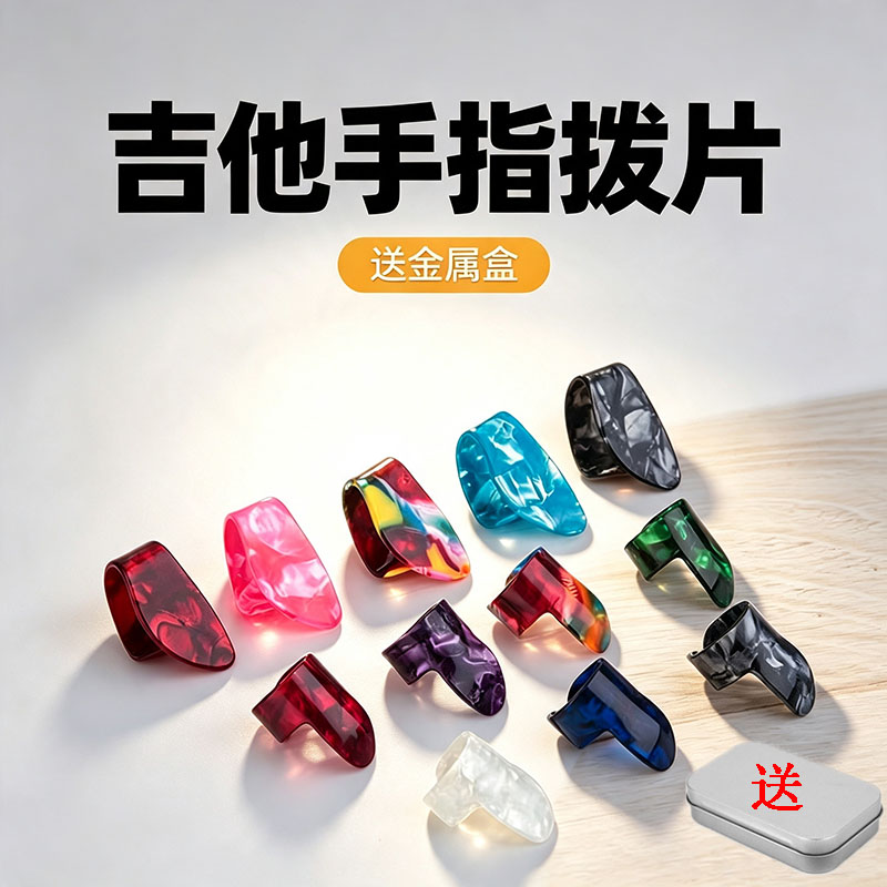 赛璐璐吉他手指拨片加厚耐磨护甲