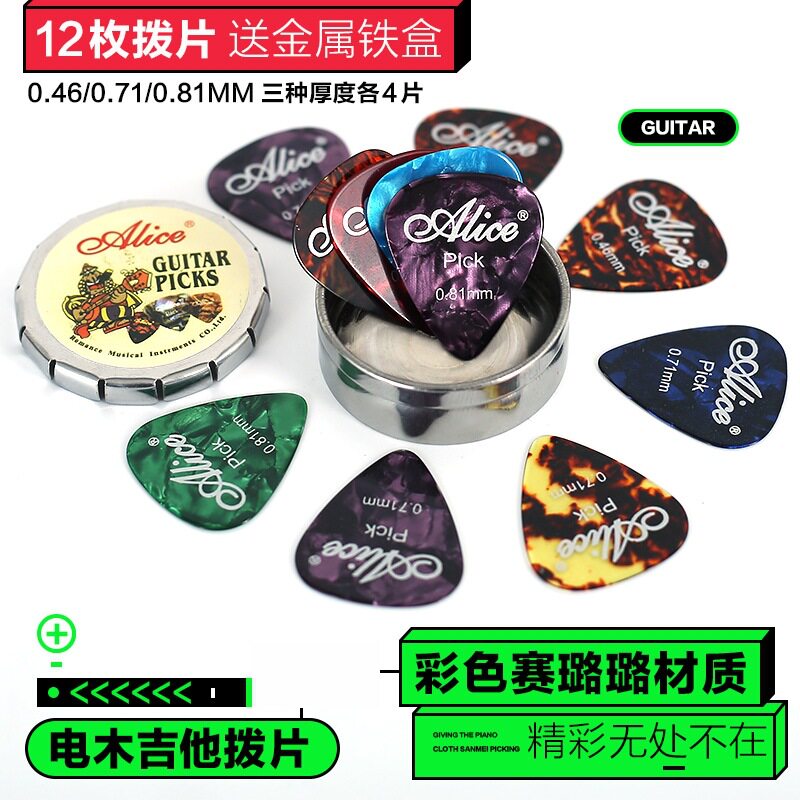 爱丽丝赛璐璐吉他拨片民谣指弹