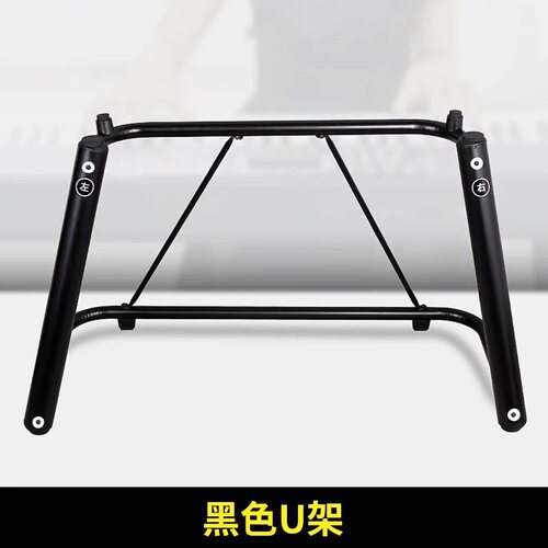 电子琴钢琴U型琴架通用加厚加粗