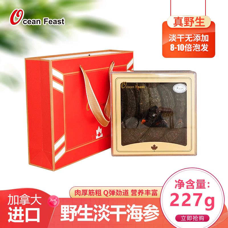 oceanfeast加拿大淡干海参干货中秋礼品227g进口野生北极参旗舰店