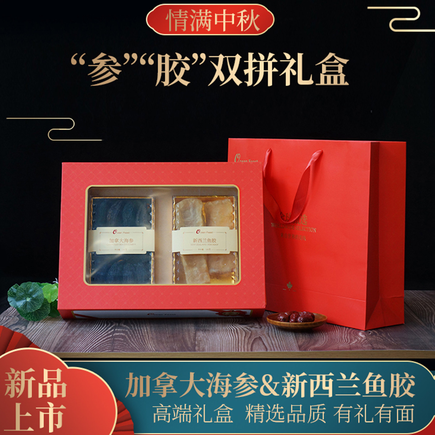 Ocean Feast 加拿大海参鳕鱼胶干货双拼春节礼盒北极参红极参