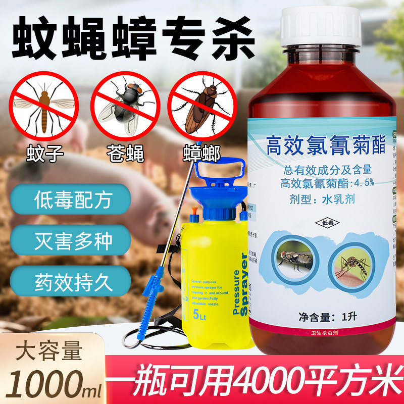 专业灭虫长效杀蚊子苍蝇蟑螂室内养殖场户外庭院喷雾防虫杀虫剂