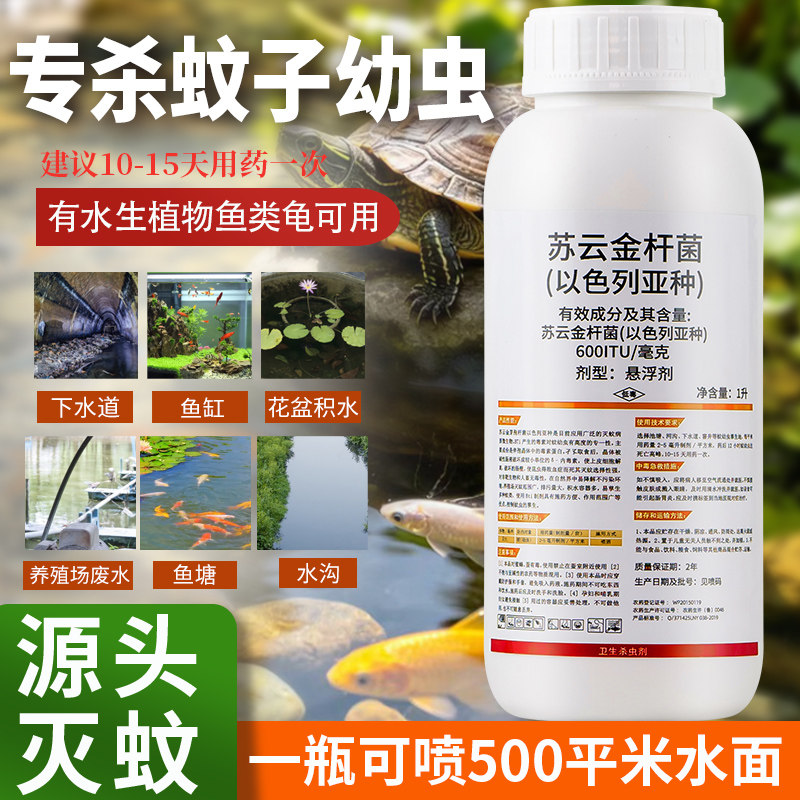 杀蚊子幼虫卵孑孓鱼缸池塘景观池下水道污水池对鱼无害苏云金杆菌
