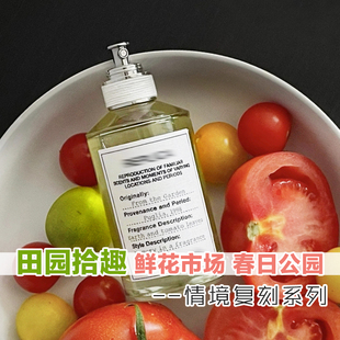 高级小众马吉啦正品田园拾趣番茄园春日公园鲜花市场男女香水小样