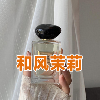 高定私藏正品和风茉莉香水花香