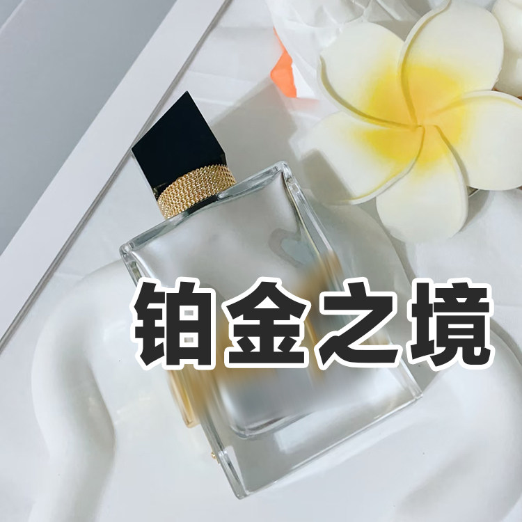 轻奢小众圣正品铂金之境香水