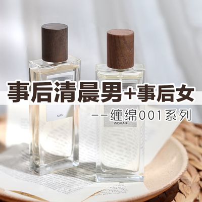 约会香事后清晨女士男士香水