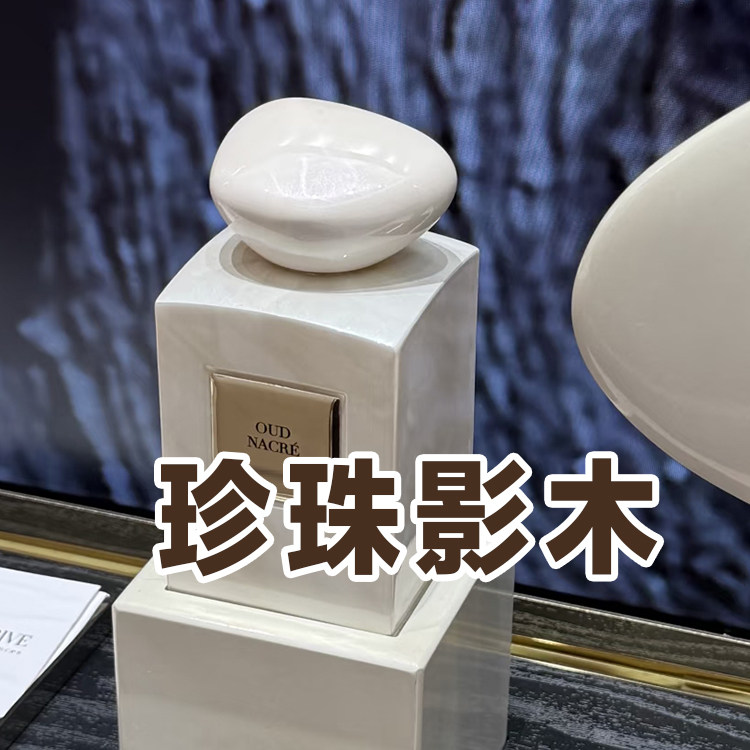 高定系列正品珍珠影木香水