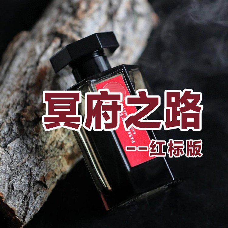 寺庙香仙家正品红标冥府之路香水小样约会男女士木质佛系高冷小众