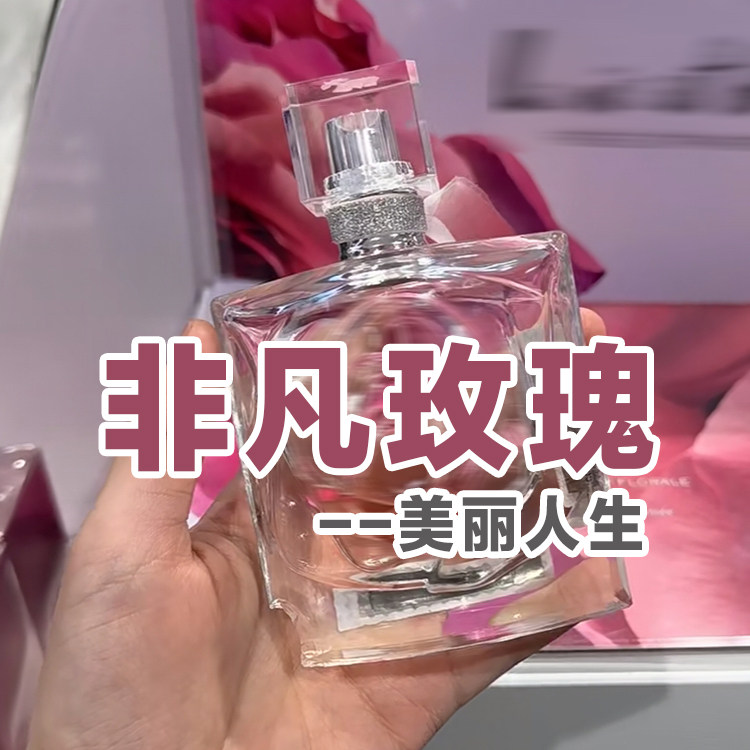 甜美花香美丽人生非凡玫瑰香水