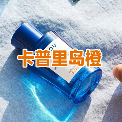 高级小众正品帕家卡普里岛橙香水
