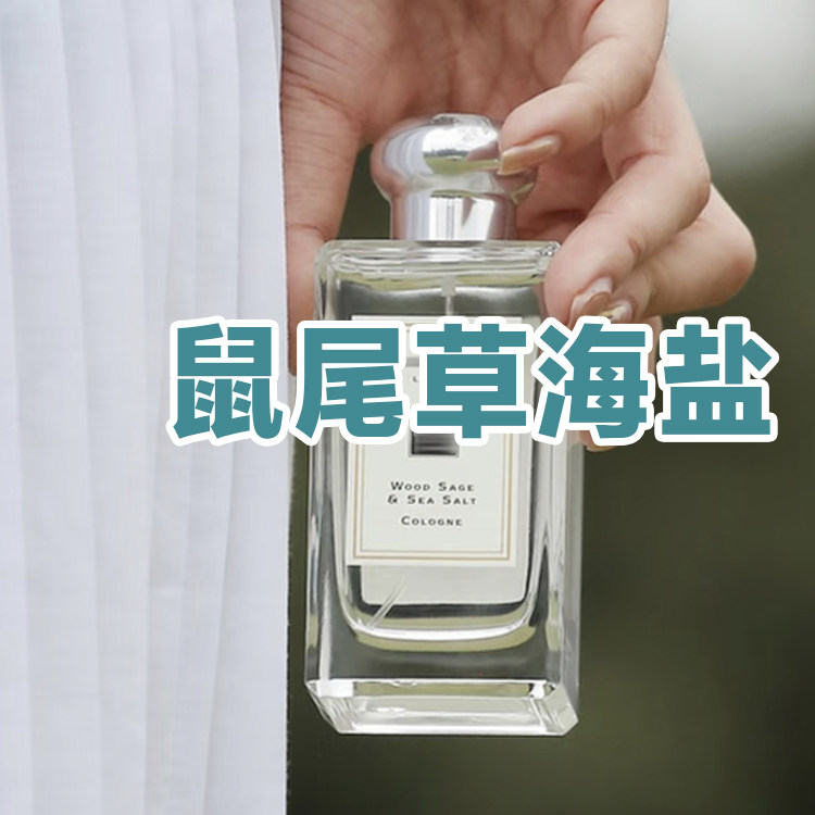 春夏季清新正品鼠尾草与海盐香水