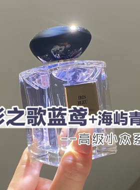高定正品影之歌蓝鸢海屿青柏香水