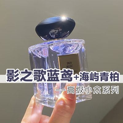 高定正品影之歌蓝鸢海屿青柏香水