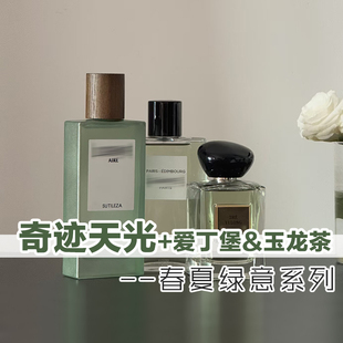 春夏季绿意系列正品玉龙茶经典奇迹天光爱丁堡香水小样男女士小众