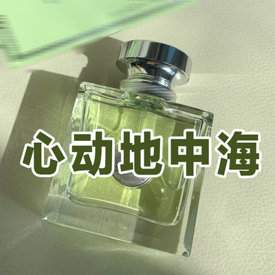 海洋香范家正品心动地中海香水