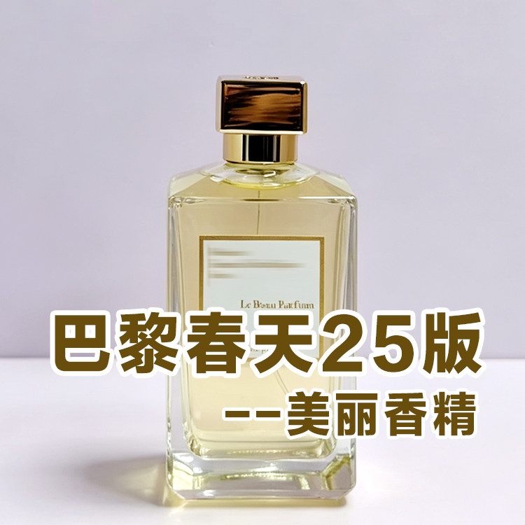 高级轻奢焚巴黎春天25版香水