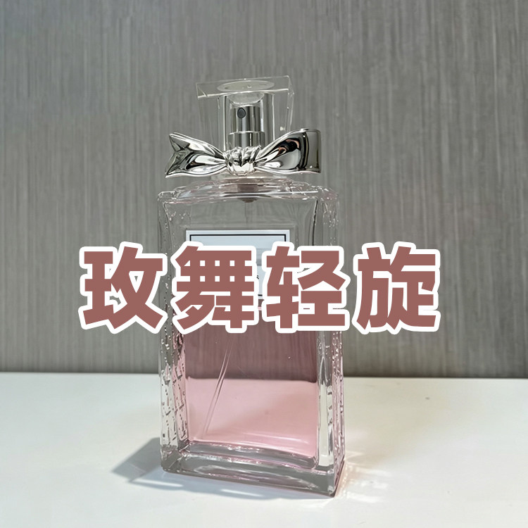 大牌正品试香迪家玫舞轻旋香水