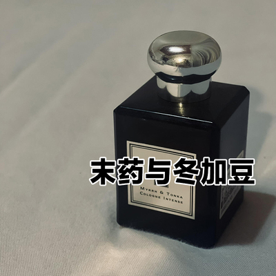小众沙龙香正品末药与冬加豆香水