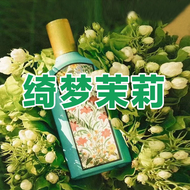 轻奢小资古家正品绮梦茉莉香水小样浓香约会女士小众甜美花香持久