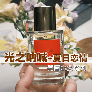 高级小众正品帝国之香光之呐喊 夏日恋情香水小样男女士清新持久