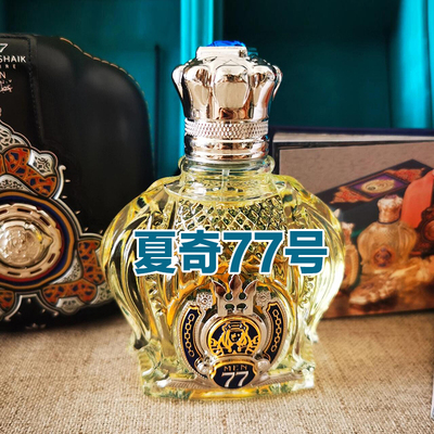 阿拉伯小众贵族气夏奇77号香水