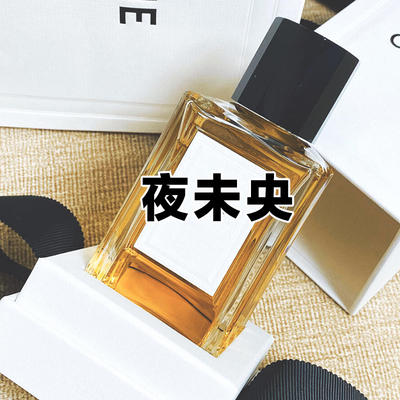 烟草味赛林正品夜未央香水小样