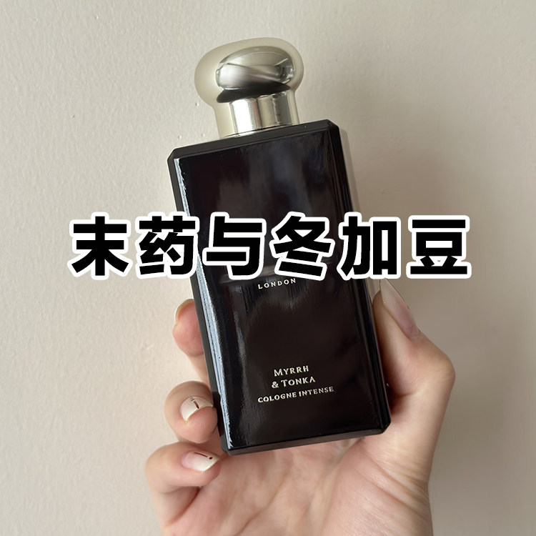大牌试香祖家末药与冬加豆香水