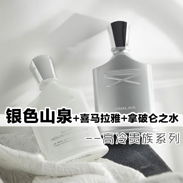 拿破仑之水银色山泉喜马拉雅香水