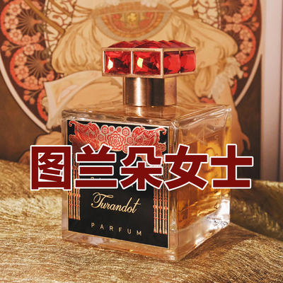 高级冷门小众罗家图兰朵香水小样