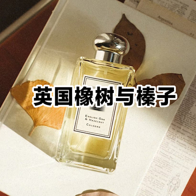 英国橡树与榛子无垢木与雪松香水