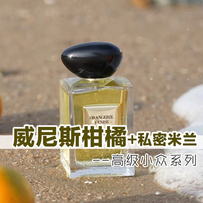 高定正品威尼斯柑橘私密米兰香水