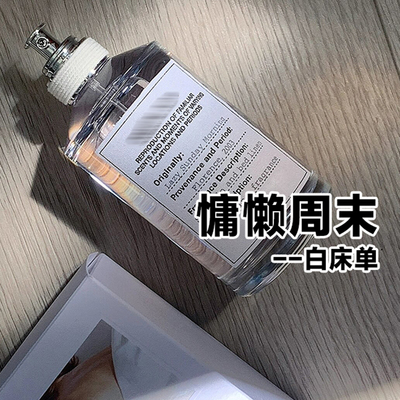 马吉拉白床单慵懒周末香水小样