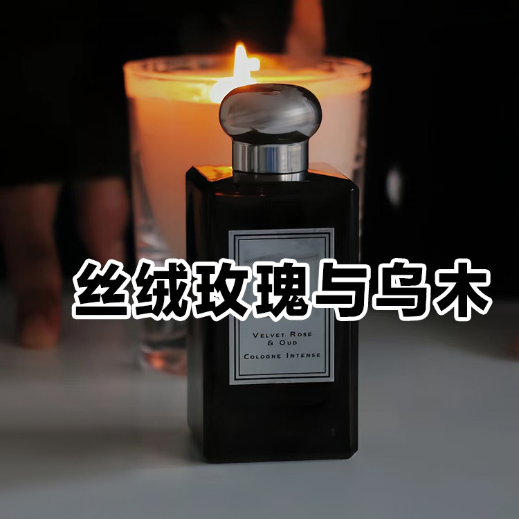 大牌试香祖家丝绒玫瑰与乌木香水