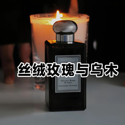 正品丝绒玫瑰与乌木琥珀与广藿香