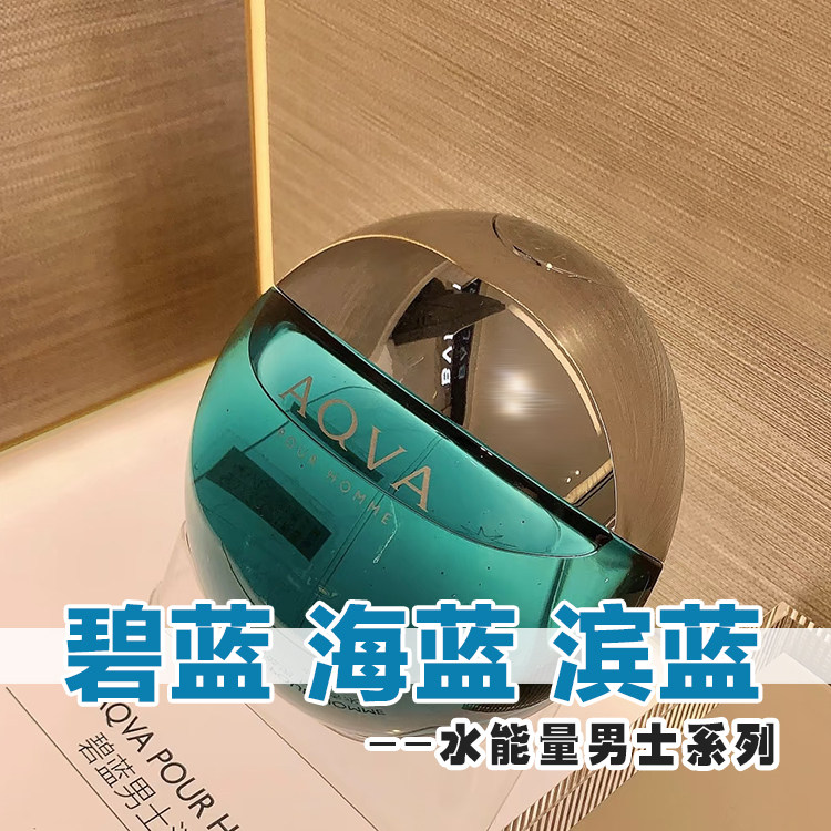 清新海洋香宝家正品碧蓝水能量海蓝滨蓝AQVA香水小样男士女士古龙