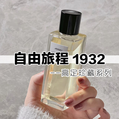 珍藏系列小香自由旅程1932香水
