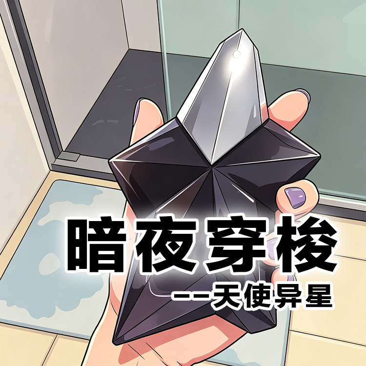 个性小众正品穆异星暗夜穿梭香水