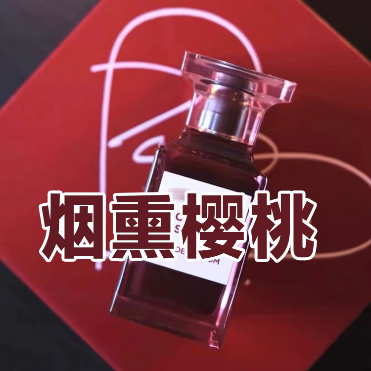 甜美烟草味正品烟熏樱桃香水