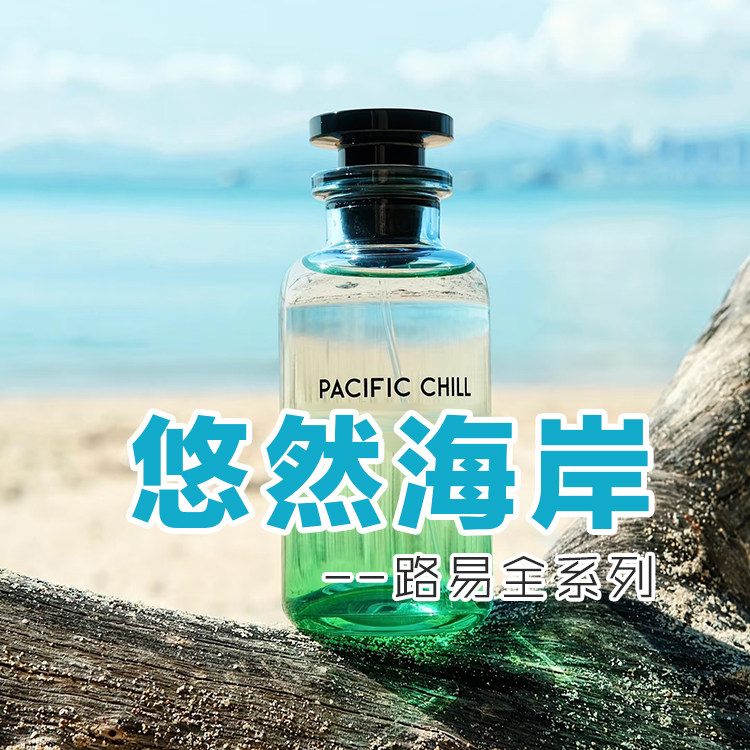 轻奢小众香正品路易悠然海岸太平洋寒流香水小样约会男女海洋清新
