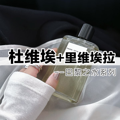 清新花香正品杜维埃里维埃拉香水