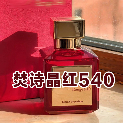大牌试香焚诗正品晶红540香水