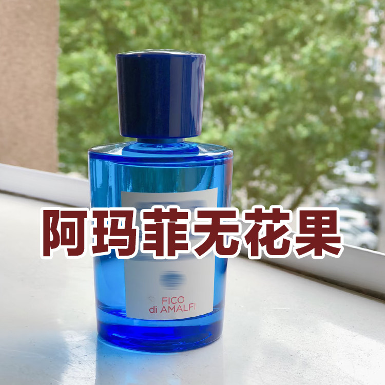 高级小众帕家正品阿玛菲无花果香水小样约会男女木质清新花果奶香