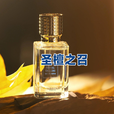 高级正品无中生有圣檀之召香水