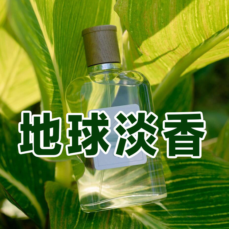 清新男友香拉夫正品地球淡香柑橘