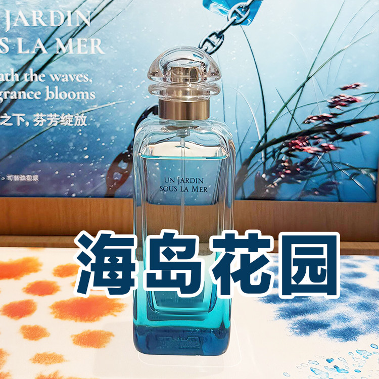 海洋清新马正品新款海岛花园香水