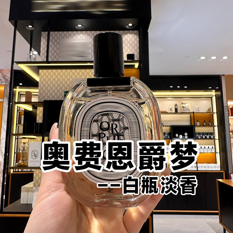白瓶淡香版正品蒂菩缇克爵梦奥费恩香水小样约会男女皂感清新小众